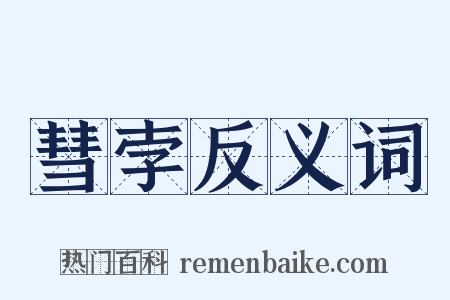 彗孛反义词是什么意思的图片